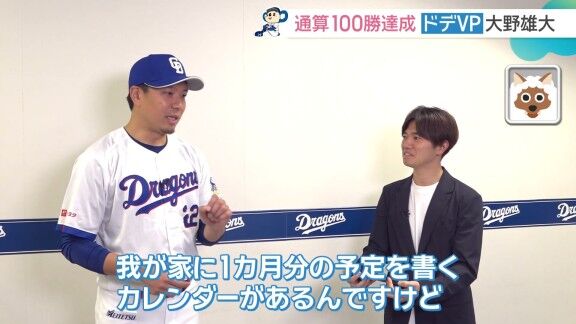 中日・大野雄大の妻、今後の予定を書くカレンダーに「マツダで通算100勝 おめでとう！！」 → 実際にマツダスタジアムで達成し「100勝できるって言ったでしょ！」