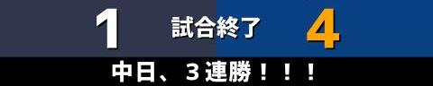 5月28日(土)　セ・パ交流戦「オリックスvs.中日」【試合結果、打席結果】　中日、4-1で勝利！　オリックス先発・山本由伸を相手に接戦制して快勝！！！3連勝！！！