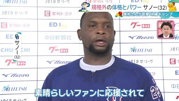 Q.中日ドラゴンズは良い環境ですか? → 中日新助っ人・サノーは…【動画】