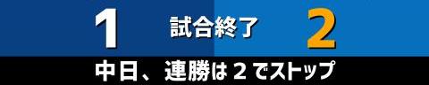 5月3日(月)　セ・リーグ公式戦「中日vs.DeNA」【試合結果、打席結果】　中日、1-2で敗戦…DeNA投手陣打ち崩せず、連勝は2でストップ