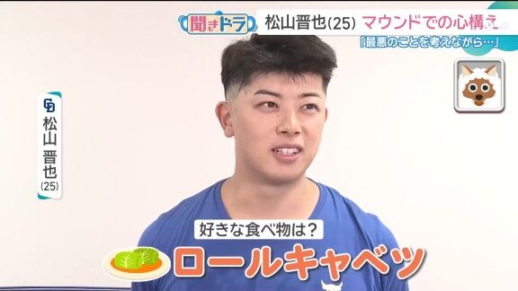 中日・松山晋也、好きな食べ物を問われると…
