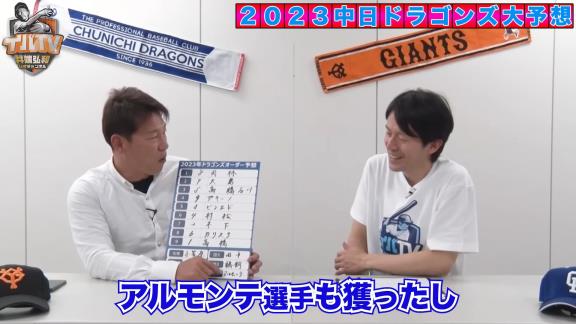 井端弘和さん、2023年シーズンの中日ドラゴンズオーダー予想をする