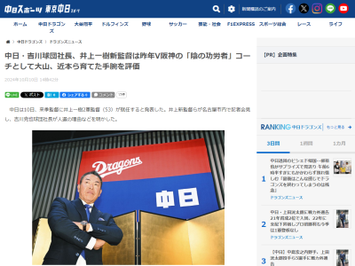 中日・吉川克也球団社長、井上一樹監督の人選の理由を明かす