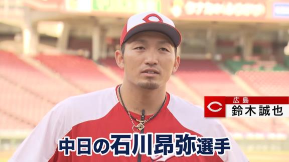 Q.あなたが選ぶNEXブレイク選手は？　広島・鈴木誠也選手「中日の石川昂弥くんっすかね。自主トレを一緒にやらせてもらったんですけど、凄かったっすね、単純に。体も大きいですし、高卒2年目のスイングじゃなかった」