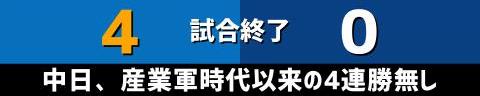 10月1日(日)　セ・リーグ公式戦「DeNAvs.中日」【試合結果、打席結果】　中日、0-4で敗戦…　マダックス完封負けで今季4連勝の可能性が消滅…