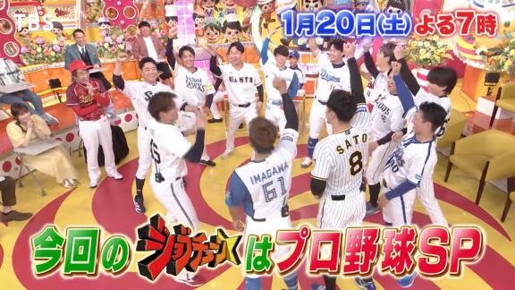 1月20日(土)放送　ジョブチューン★プロ野球ぶっちゃけ祭り！