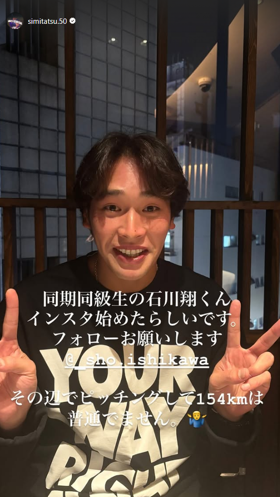 中日・清水達也「同期同級生の石川翔くん インスタ始めたらしいです。フォローお願いします」「その辺でピッチングして154kmは普通でません」