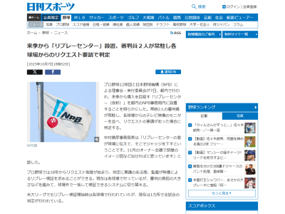 プロ野球、来季から『リプレーセンター（仮称）』を都内のNPB事務局内に設置へ