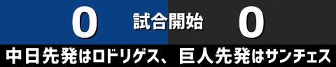 5月22日(土)　セ・リーグ公式戦「中日vs.巨人」【試合結果、打席結果】　中日、4-5で敗戦…　終盤に追い上げを見せるがあと一歩及ばず