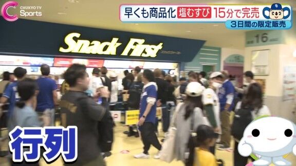 バンテリンドームの『勝利を結ぶ！塩むすび』、大人気になる【動画】