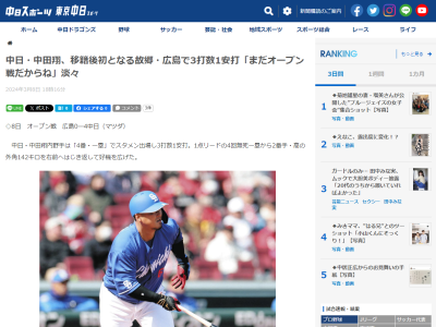 中日・中田翔、故郷・広島での試合にも「まだオープン戦だからね」