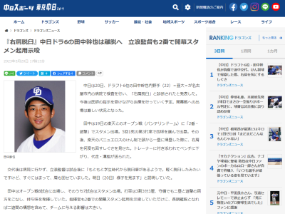 【球団発表】中日ドラフト6位・田中幹也が『右肩脱臼』で離脱へ…