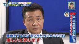 吉見一起さん「中日・石川昂弥選手をセカンドかショートで使ってみるつもりはありますか？」　与田監督「もうなんか私の頭の中を見透かされているような気がするんですけども（笑）」