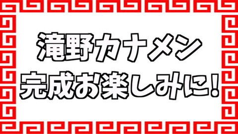 『滝野カナメン』作りが始まる