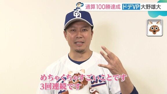 中日・大野雄大「（ドデVP 3か月連続受賞は）たぶんドデスカ初です。わからないですけど」 → 実は以前、3か月連続受賞していた選手が…