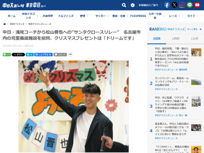 中日・松山晋也「僕が子どものころは…。サンタさんにゲームのカセットだったりをお願いしていましたね」 → プロ野球選手として自身がプレゼントしたいものが…