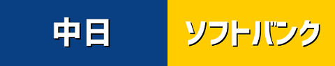 5月27日(木)　セ・パ交流戦「中日vs.ソフトバンク」【試合結果、打席結果】　中日、3-3で引き分け　ソフトバンク相手に2勝0敗1分で勝ち越す