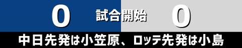 3月24日(金)　オープン戦「中日vs.ロッテ」【全打席結果速報】　福永裕基、土田龍空、小笠原慎之介らが出場！！！