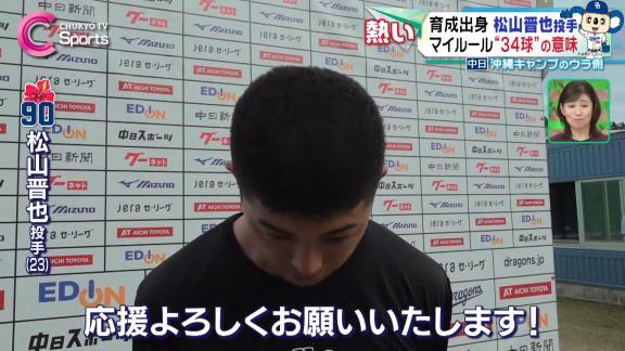 中日・松山晋也、沖縄春季キャンプでのブルペンでの球数は連日決まって「34球」　実はこれは…