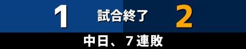 5月25日(水)　セ・パ交流戦「中日vs.西武」【試合結果、打席結果】　中日、1-2で敗戦…　投手陣が好投を見せるも打線が援護できずに7連敗…