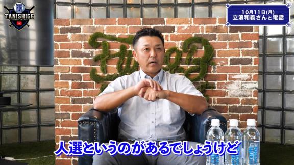 谷繁元信さん、中日立浪新政権への入閣要請は無し「僕には一切その話は来ていないのでね（笑）」