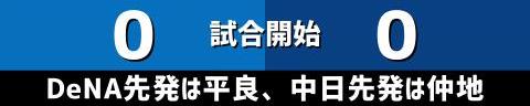 9月22日(金)　セ・リーグ公式戦「DeNAvs.中日」【全打席結果速報】　三好大倫、村松開人、仲地礼亜らが出場！！！