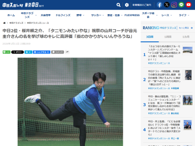 中日・山井大介コーチが「タニモンみたいやな」と評価した投手が…
