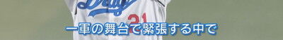 中日・吉田聖弥が選んだ、中日ドラゴンズ2025年ベストプレー