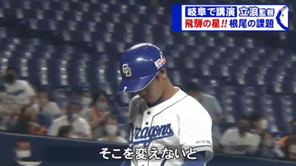 中日・立浪和義監督「根尾はまだホームランバッターではないのに、どうしても大振りをしてしまう。彼の中で、まだまだ自分はホームランを打てるバッターだと、そこを変えないと」