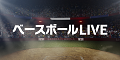 6月12日放送　セ・パ交流戦「西武vs.中日」中継情報＆予告先発