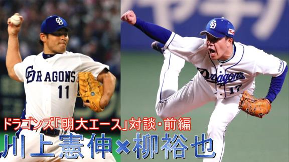 中日・柳裕也×川上憲伸　“明大右腕エース”対談動画が公開される！　“川上憲伸ナックル事件”を衝撃告白【動画】