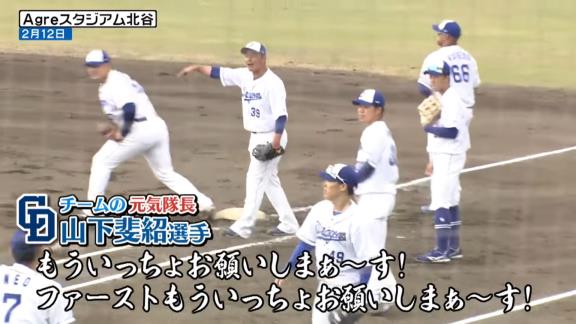 中日・山下斐紹「もっと盛り上げてよ！！！鵜飼く～ん！！！鵜飼く～ん！！！ これで拍手貰えるんよ～！！！」