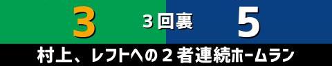 4月5日(火)　セ・リーグ公式戦「ヤクルトvs.中日」【試合結果、打席結果】　中日、7-6で勝利！　石川昂弥のプロ初ホームランで終盤勝ち越し！チームは4連勝に！！！