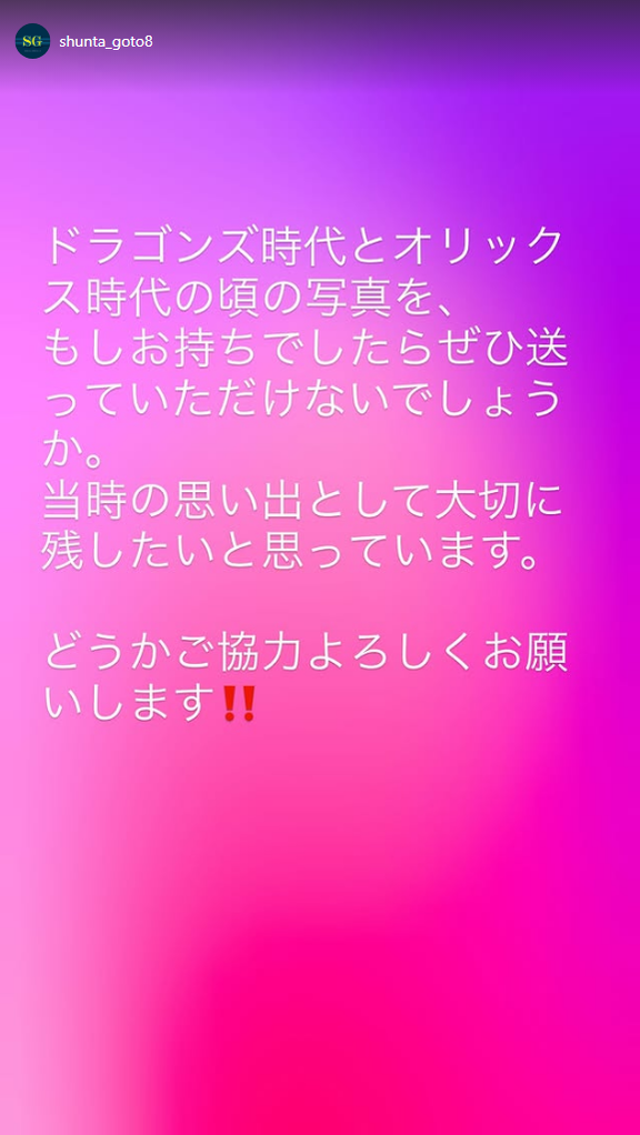 元中日・後藤駿太さん、思い出として大切に残すために中日＆オリックス時代の写真を募集する