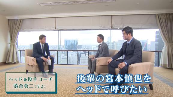 中日・立浪和義監督「本当は後輩の宮本をヘッドで最初に呼びたいというところから始まって、まぁちょっと事情があって…」