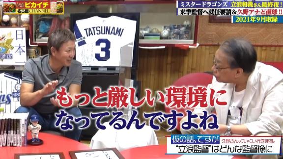 中日次期監督候補・立浪和義さん「やっぱり最低限の教育とか厳しさを植え付けないと競った時に勝てないと思いますし、上に行けないと思うんですよ。でも厳しすぎて萎縮するようなこともしないと思います」