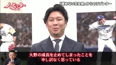 谷繁元信さん「大野の成長を止めてしまったことを申し訳なく思っている」　『大野×千賀ノーヒッター快談』で贈られた中日・大野雄大投手へのメッセージ