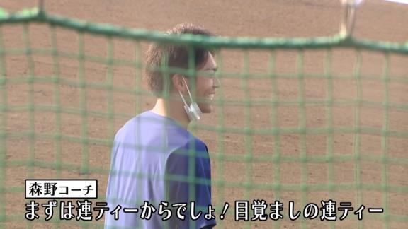 中日・森野将彦コーチ「波留コーチから指示受けてるよ！まずは連ティーからでしょ！目覚ましの連ティー、好きなんでしょ？」　土田龍空「まぁ好きか嫌いかで言ったら…大好きですね♡」