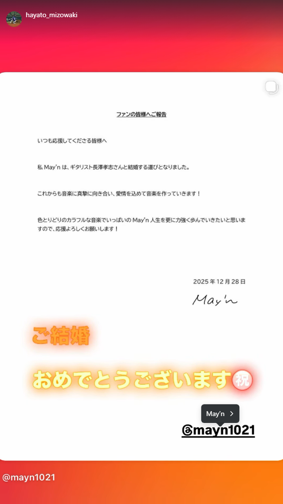 溝脇隼人さん、May’nさんを祝福する