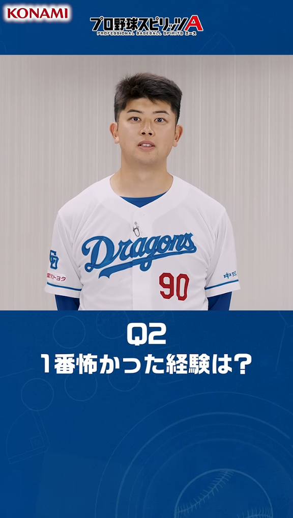 Q.今までで一番怖かった経験は? → 中日・松山晋也の答えは…
