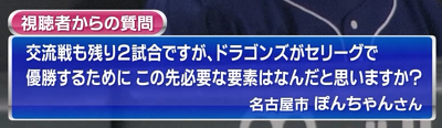 中日ファン「中日ドラゴンズが今後優勝を目指していくために必要なものは？」　井端弘和さん「僕が見る限り他のチームと違うのは…」