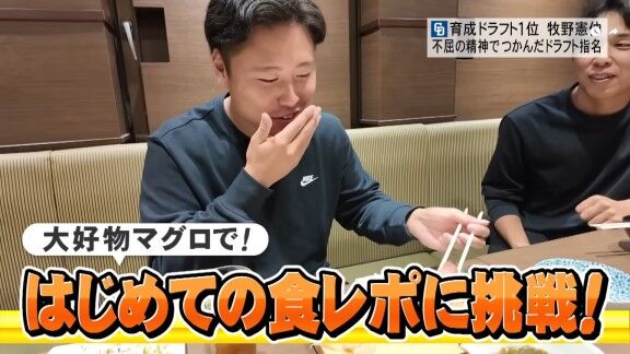 中日育成ドラフト1位・牧野憲伸が初の食レポに挑戦 → それ見ていたオイシックス・笠原祥太郎が一言【動画】