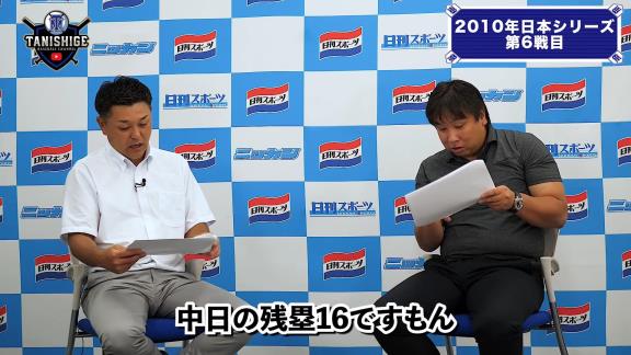 谷繁元信さんと里崎智也さん、『2010年日本シリーズ』を振り返る