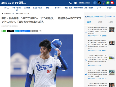 中日・松山晋也「いつも通りやるべきことをやる。普段と変わらずに自分の出せるものを出すだけですね」