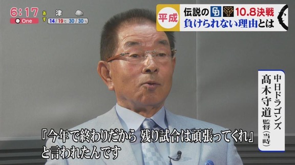 1月25日（24日深夜）放送　高木守道さん追悼『今夜よみがえる！平成の名勝負 中日×巨人 伝説の“10.8最終決戦”!』