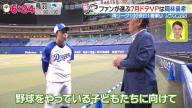 宇野勝さん「言っていることが素晴らしい！」　中日・岡林勇希、野球をしている子供たちへのアドバイスが…