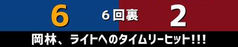 3月18日(土)　オープン戦「中日vs.楽天」【試合結果、打席結果】　中日、6-2で勝利！！！　初回先制を許すも逆転勝ち！これでオープン戦4連勝！！！