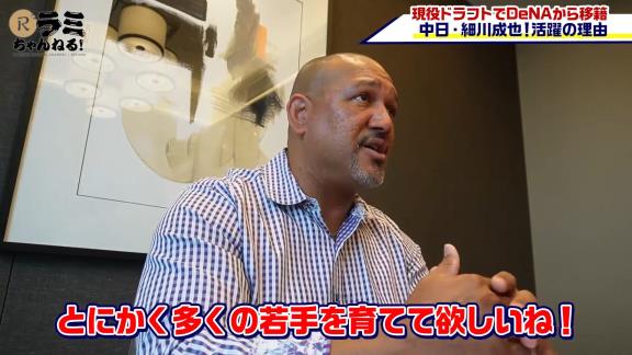 アレックス・ラミレスさん「中日の4番に座っても全くおかしくないし、そういう打者を中日は探していたよね。欲しかった打者をやっと獲得することができたんだ。中日は素晴らしい選手を獲得できたよね」