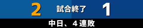 6月10日(金)　セ・パ交流戦「日本ハムvs.中日」【試合結果、打席結果】　中日、1-2でサヨナラ負け…　投手陣が好投するも打線が勝ち越せず、11回裏にエラーのランナーが生還して敗戦…