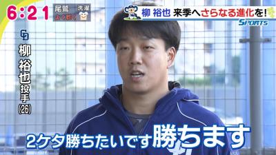 中日・柳裕也、早くも来季へ2ケタ勝利宣言！「2ケタ勝ちたいです…勝ちます！」